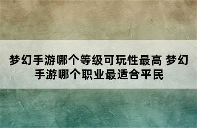 梦幻手游哪个等级可玩性最高 梦幻手游哪个职业最适合平民